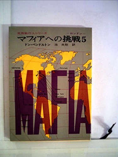 ドン・ペンドルトン:マフィアへの挑戦 (5) (創元推理文庫 (158‐5))