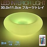 電光ホーム 防水型インテリアライト フルーツトレイ型 30×11cm