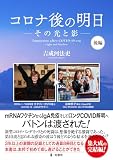 コロナ後の明日　－その光と影－　後編 (コロナ後の明日　－その光と影－　前編)