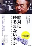 絶対にゆるまないネジ―小さな会社が「世界一」になる方法