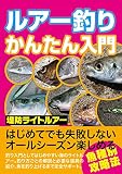 ルアー釣りかんたん入門