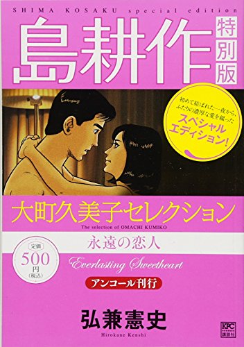 『島耕作特別版 大町久美子セレクション』1巻