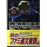 真・無責任艦長タイラー 1(入隊編) (ファミ通文庫 140)