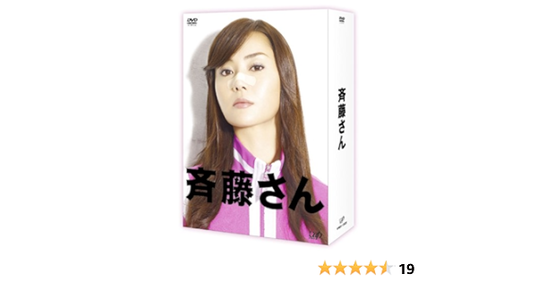 Amazon 斉藤さん Dvd Box Tvドラマ
