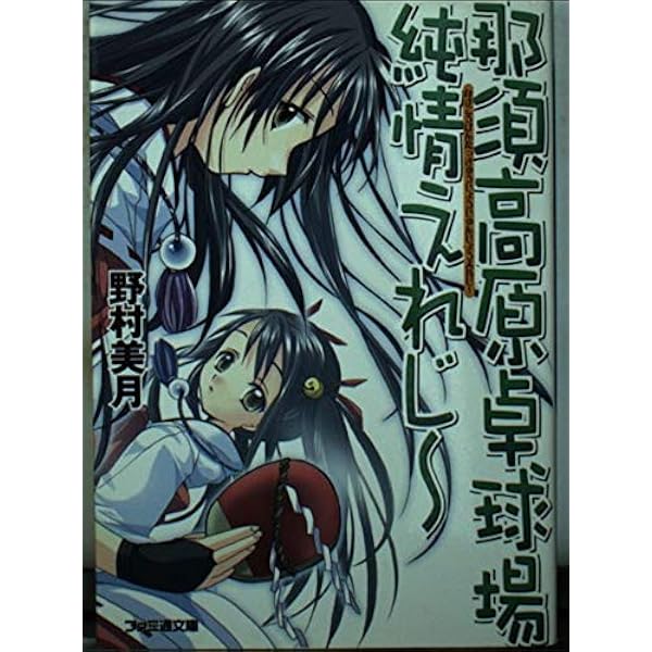【中古】 あだたら卓球場決闘ラブソング/エンターブレイン/野村美月 Amazon.co.jp: 赤城山卓球場に歌声は響く (ファミ通文庫 223) : 野村