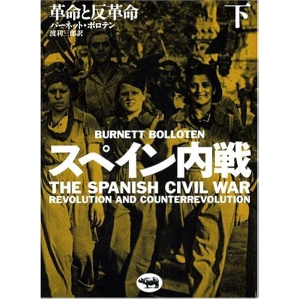 Amazon.co.jp: スペイン内戦――1936-1939 (上) : アントニー