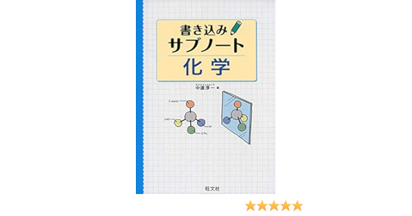化学基礎の必修整理ノート オリジナル確認テスト 独学支援 参考書確認テスト