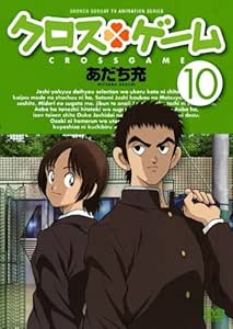 クロスゲーム 10 Dvd アニメ Amazon