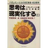思考は現実化する―ナポレオン・ヒルの決定版成功哲学〈1〉