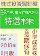 株式投資羅針盤（２０１８年2月版）　いま買っておきたい特選株