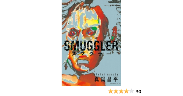 Smuggler アフタヌーンコミックス 真鍋昌平 青年マンガ Kindleストア Amazon