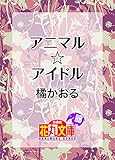アニマル☆アイドル (花丸文庫)