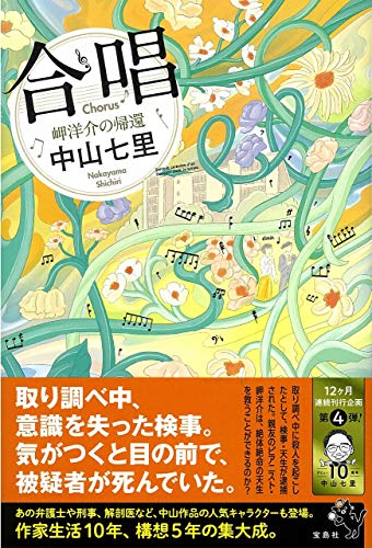 中山七里:合唱 岬洋介の帰還