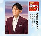 ���I�E�̃J���x�X�g3 ���c�����ւ�