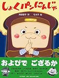 しょくパンにんじゃ 【4歳 5歳からの絵本】 (PHPわたしのえほん)