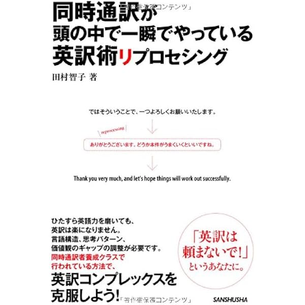 同時通訳が頭の中で一瞬でやっている英訳術リプロセシング 田村 智子 本 通販 Amazon