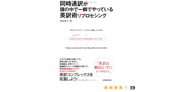 同時通訳が頭の中で一瞬でやっている英訳術リプロセシング 田村 智子 本 通販 Amazon