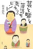 芸と噺と―落語を考えるヒント