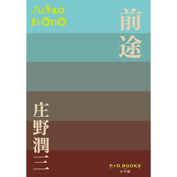 Amazon.co.jp: 前途 (P+D BOOKS) : 庄野 潤三: 本