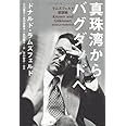 真珠湾からバグダッドへ