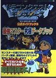ドラゴンクエストモンスタ-ズテリ-のワンダ-ランド公式ガイドブック (3) (エニックスミニ百科 34)
