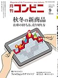 コンビニ 2018年 09月号 [雑誌]