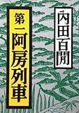 第一阿房列車