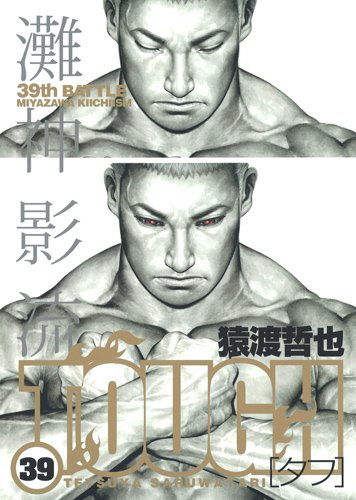 『TOUGH―タフ―』39巻