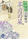 棒手振り同心事件帖 皐月の風 (学研Ｍ文庫)