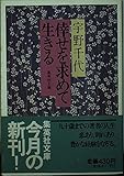 倖せを求めて生きる (集英社文庫)