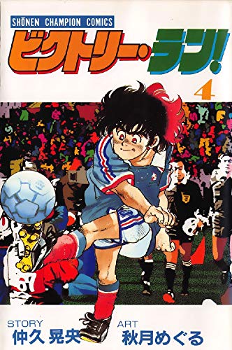 『ビクトリー・ラン！』4巻
