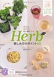 ハーブ楽しみ方のポイント60 (コツがわかる本!)