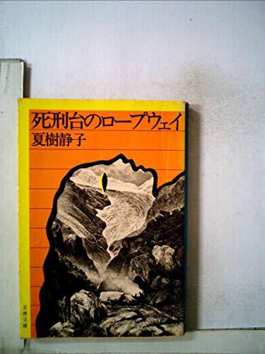 死刑台のロープウェイ (1977年) (文春文庫)