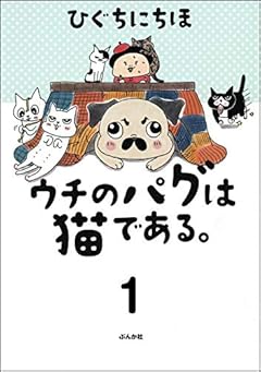 ウチのパグは猫である。（分冊版） 【第1話】 (本当にあった笑える話)
