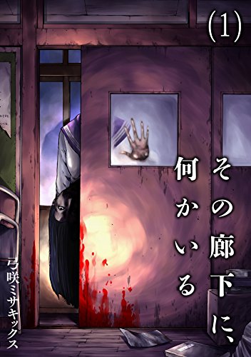 『その廊下に、何かいる』1巻