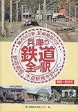 兵庫の鉄道全駅(JR・三セク): 県内163駅、配線略図付き 鉄道遺産、木造駅舎を訪ねて 車両一覧付き