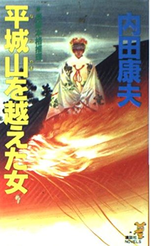 平城山を越えた女 (講談社ノベルス)