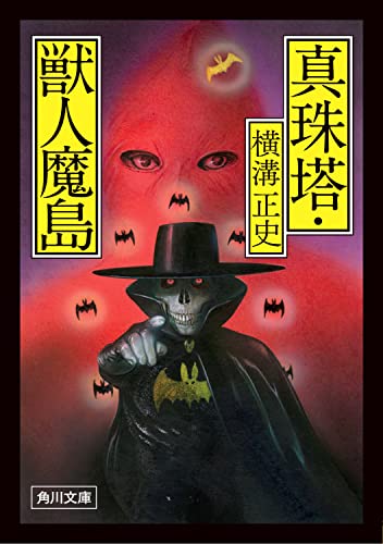 横溝正史:真珠塔・獣人魔島 (角川文庫)