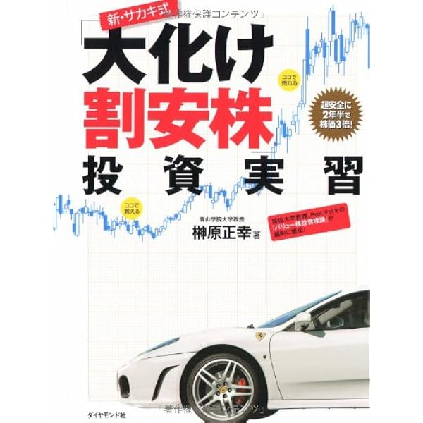 現役大学教授Prof.サカキが教える 新・株式投資「必勝」ゼミ―大化け