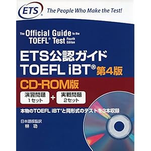 ETS公認ガイド TOEFL IBT 第4版 CD-ROM版 ETS公認ガイド TOEFL IBT 第4版 CD-ROM版
