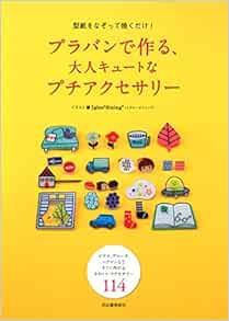 緊急値下げ Moka78様 プラバンでつくる 大人かわいいアクセサリー他１冊 009bc2 最低価格 Www Cfscr Com