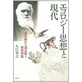 エコロジー思想と現代―進化論から読み解く環境問題