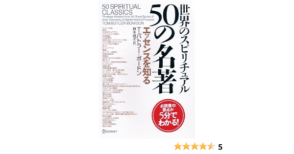 世界のスピリチュアル50の名著 エッセンスを知る T バトラー ボードン 鈴木 尚子 本 通販 Amazon
