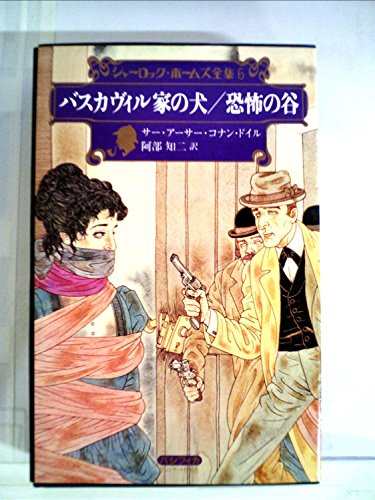 アーサー・コナン・ドイル:シャーロック・ホームズ全集〈6〉バスカヴィル家の犬/恐怖の谷 (1978年)