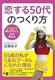 恋する５０代のつくり方: 3 つの S で顔とボディと心が変わる