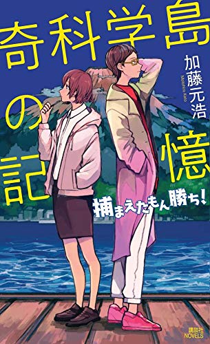 加藤元浩:奇科学島の記憶 捕まえたもん勝ち! (講談社ノベルス)