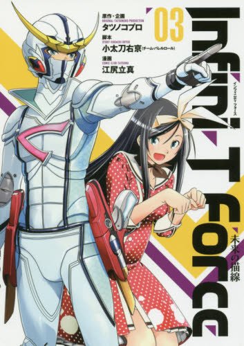 『Infini－T Force 未来の描線』3巻