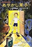 世にもふしぎな物語/講談社/那須正幹
