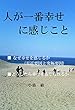 人が一番幸せに感じること: どうしたら幸せを感じられるか