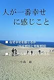 人が一番幸せに感じること: どうしたら幸せを感じられるか